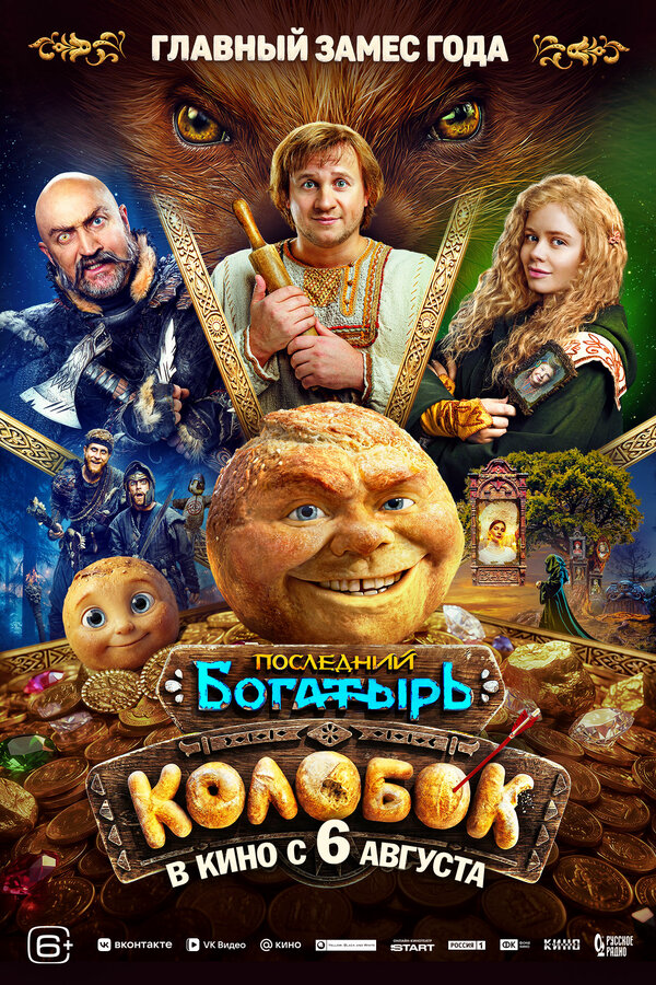 Последний богатырь. Колобок - постер